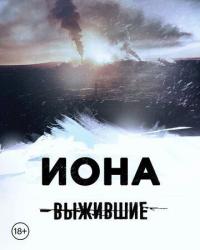 Выжившие: Иона (2021) смотреть онлайн